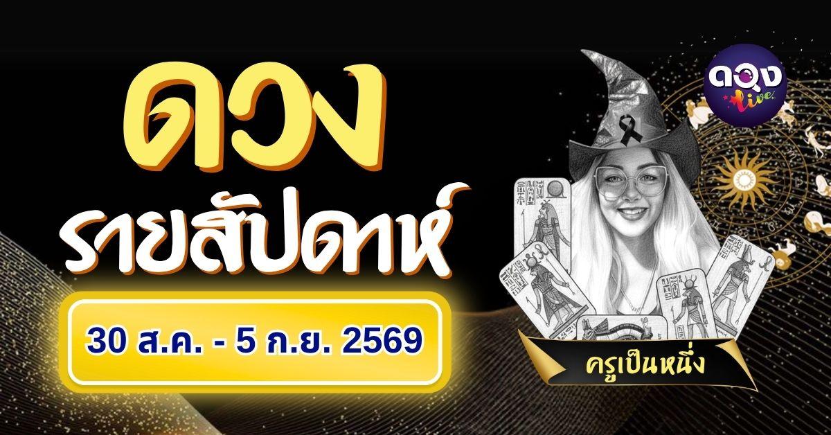 ดวงรายสัปดาห์ วันที่ 30 สิงหาคม – 5 กันยายน 2569 ทำนายโดย ครูเป็นหนึ่ง