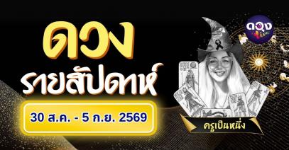 ดวงรายสัปดาห์ วันที่ 30 สิงหาคม – 5 กันยายน 2569 ทำนายโดย ครูเป็นหนึ่ง
