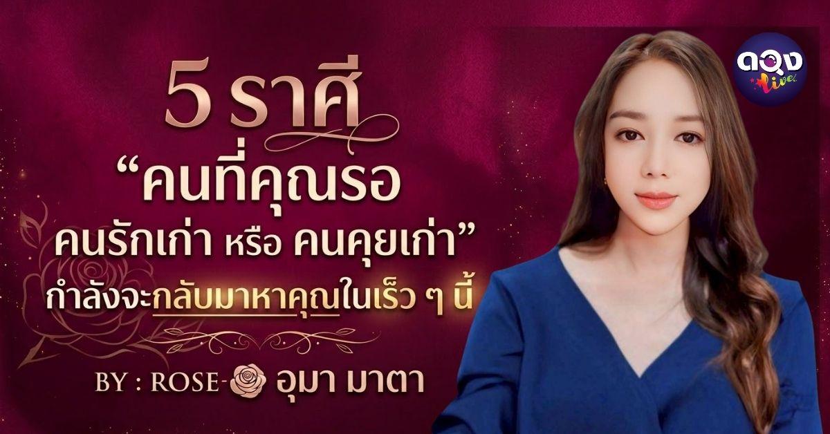 5 ราศี “คนที่คุณรอ คนรักเก่า หรือ คนคุยเก่า” กำลังจะกลับมาหาคุณในเร็ว ๆ นี้   BY : ROSE - อุมา มาตา