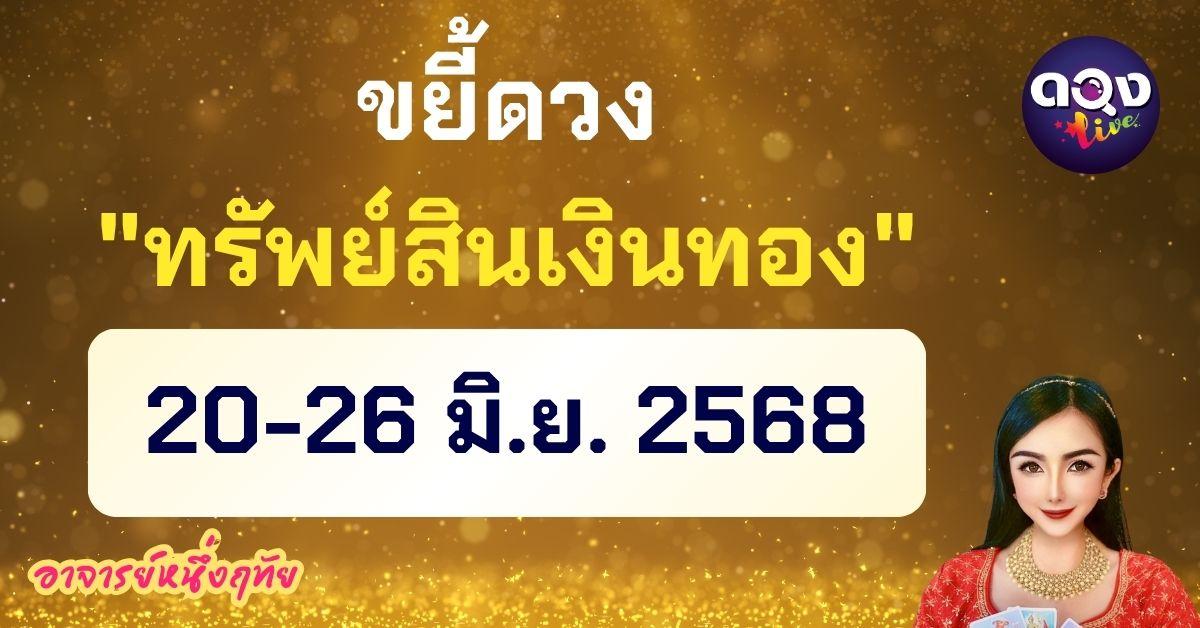 ขยี้ดวง "ทรัพย์สินเงินทอง" ประจำสัปดาห์ที่ 20 - 26 มิ.ย. 2568 พยากรณ์โดย อาจารย์หนึ่งฤทัย