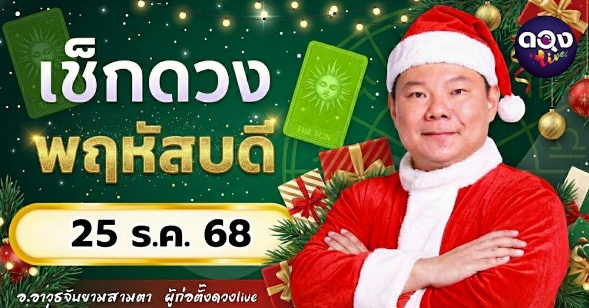 ดวงรายวันประจำวันพฤหัสบดีที่ 25 ธันวาคม 2568  โดย อ.อาวุธจับยามสามตา – ผู้ก่อตั้งดวง Live