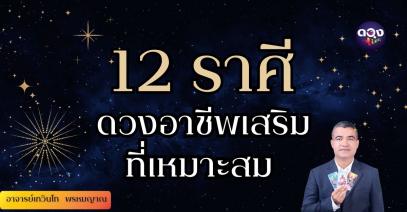 12 ราศี  ดวงอาชีพเสริมที่เหมาะสม พยากรณ์โดย อาจารย์เทวินโท   พรหมญาณ
