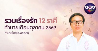 รวมเรื่องรัก 12 ราศี ทำนายเดือนตุลาคม 2569 ทำนายโดย อ.พิรฌาน