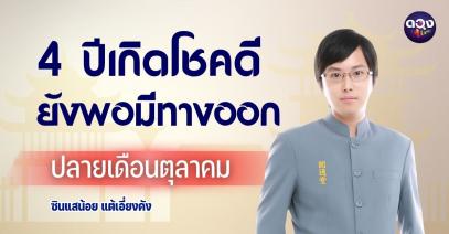 4 ปีเกิดโชคดียังพอมีทางออก by ซินแสน้อยแต้เอี่ยงคัง