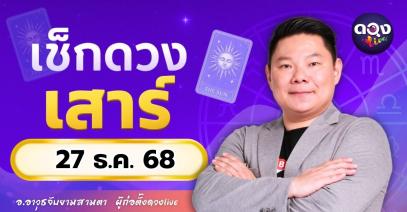 ดวงรายวันประจำวันเสาร์ที่ 27 ธันวาคม 2568 โดย อ.อาวุธจับยามสามตา – ผู้ก่อตั้งดวง Live