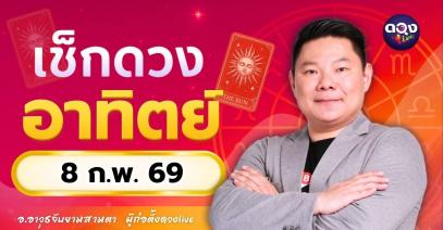 ดวงรายวันประจำวันอาทิตย์ที่ 8 กุมภาพันธ์ 2569 โดย อ.อาวุธจับยามสามตา – ผู้ก่อตั้งดวง Live