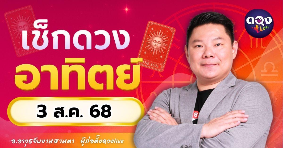 ดวงรายวันประจำวันอาทิตย์ที่ 3 สิงหาคม 2568 โดย อ.อาวุธจับยามสามตา – ผู้ก่อตั้งดวงLive