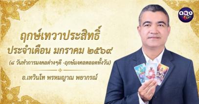 ฤกษ์เทวาประสิทธิ์ ประจำเดือน มกราคม ๒๕๖๙ ( ๘ วันทำการมงคลต่างๆดี -ฤกษ์มงคลตลอดทั้งวัน) อ.เทวินโท พรหมญาณ พยากรณ์