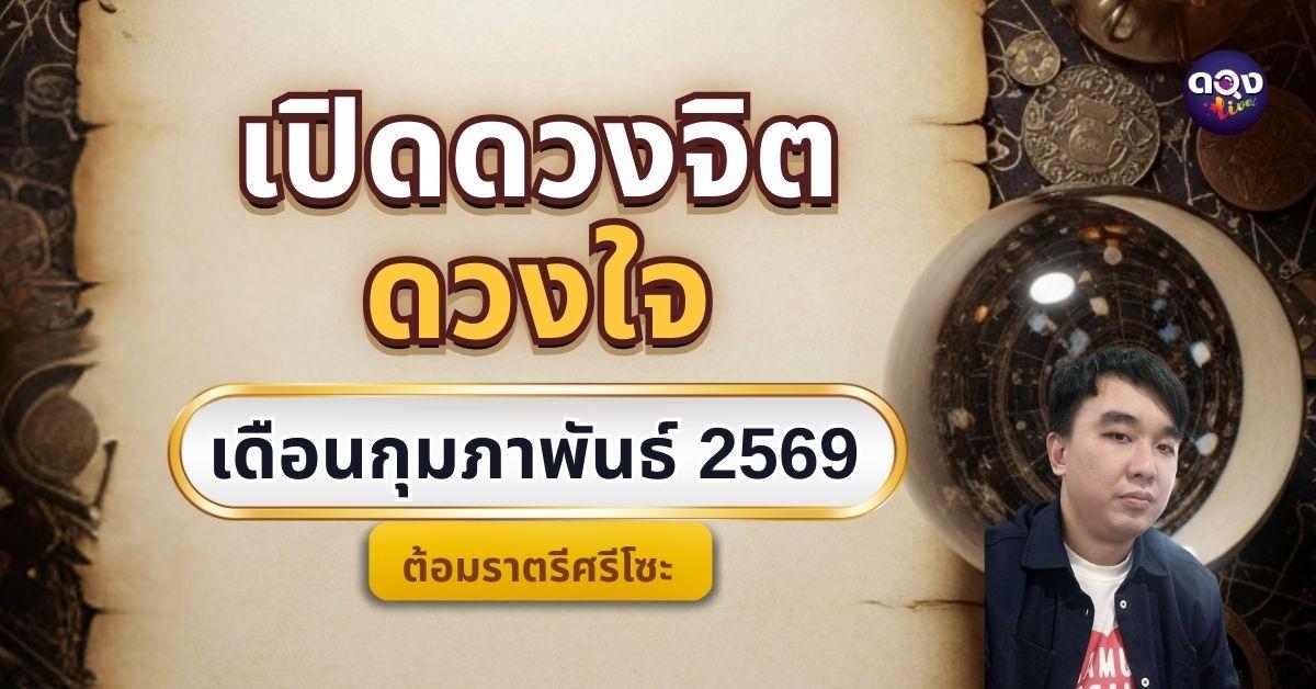 เปิดดวงจิต ดวงใจเดือนกุมภาพันธ์ 2569 by ต้อมราตรีศรีโซะ