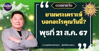 ดวงรายวันประจำวันพุธ 21 สิงหาคม 2567 อ.อาวุธจับยามสามตา – ผู้ก่อตั้งดวงlive