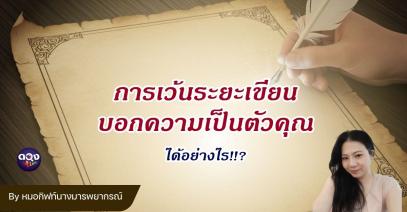 การเว้นระยะเขียนบอกความเป็นตัวคุณได้อย่างไร By หมอกิฟท์นางมารพยากรณ์