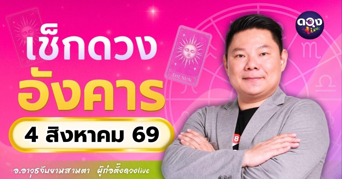 ดวงรายวัน อังคารที่ 4 สิงหาคม 2569 ทำนายโดย อ.อาวุธจับยามสามตา – ผู้ก่อตั้งดวง Live