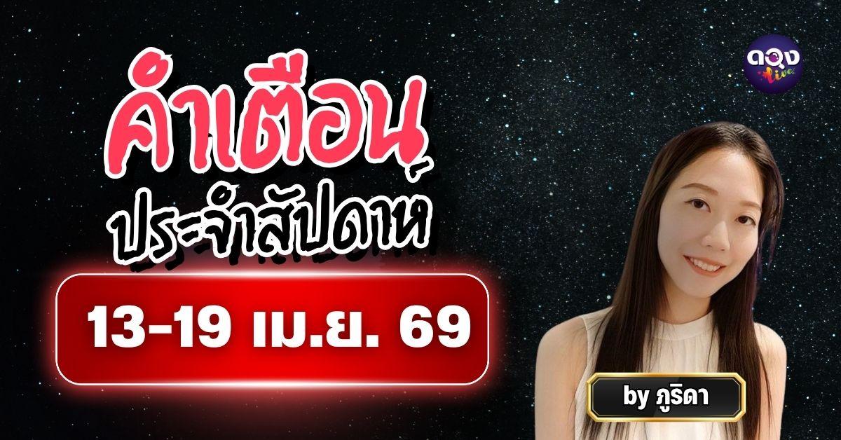 คำเตือนประจำสัปดาห์ 13-19 เม.ย. 69 ทำนายโดย ภูริดา