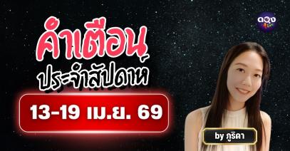 คำเตือนประจำสัปดาห์ 13-19 เม.ย. 69 ทำนายโดย ภูริดา