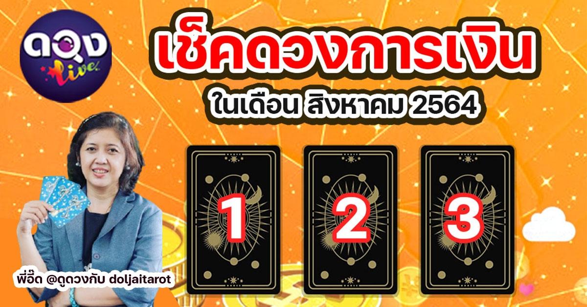 เช็คดวงการเงินในเดือน สิงหาคม 2564 ค่ะ   ใช้ไพ่สำรับ Everyday Witch tarot and RWS  พี่อี๊ด @ดูดวงกับ doljaitarot 