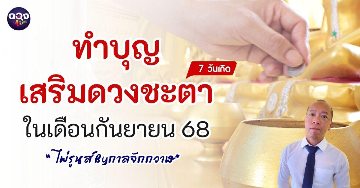 ทำบุญเสริมดวงชะตาของคนทั้ง 7 วัน ในเดือนกันยายน  By กาลจักกวาฬ