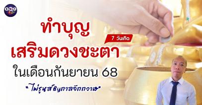 ทำบุญเสริมดวงชะตาของคนทั้ง 7 วัน ในเดือนกันยายน  By กาลจักกวาฬ