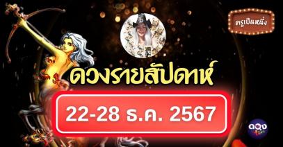 ดวงรายสัปดาห์ 22-28 ธันวาคม 2567 by ครูเป็นหนึ่ง