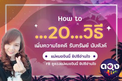 How to …20…วิธีเพิ่มความโชคดี รับทรัพย์ นับตังค์