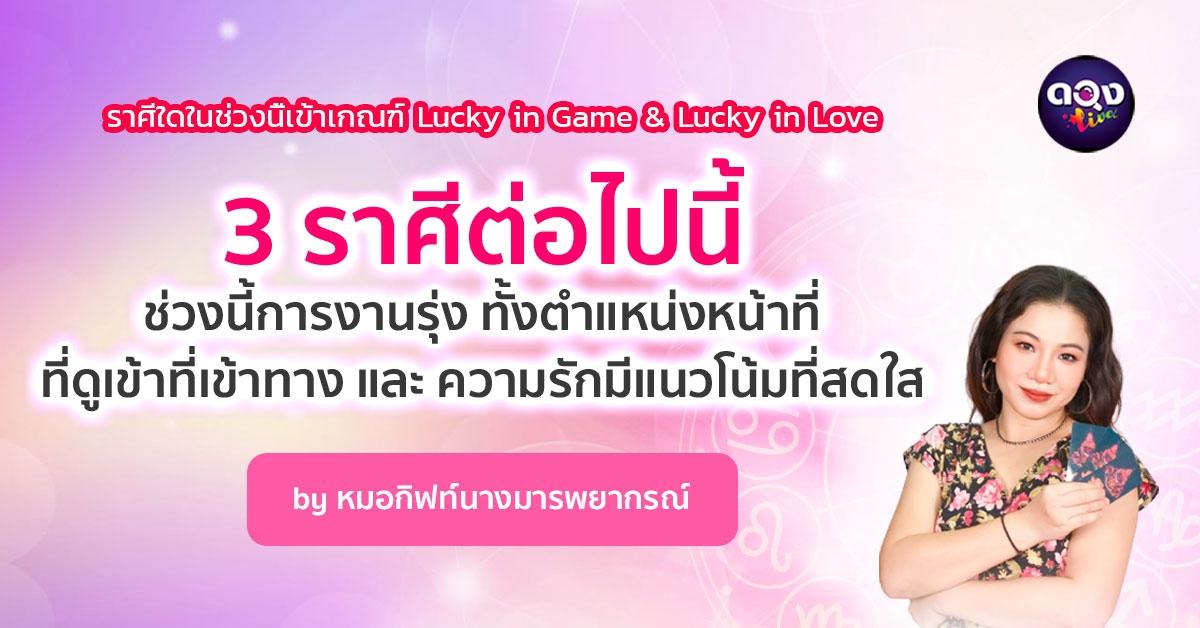 ราศีใดในช่วงนี้เข้าเกณฑ์ Lucky in Game & Lucky in Love by หมอกิฟท์นางมารพยากรณ์