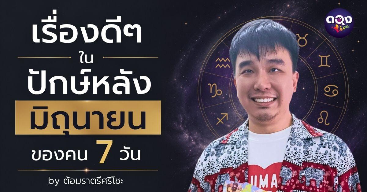 เรื่องดี ๆ ในปักษ์หลังมิถุนายน ของคนเกิดทั้ง 7 วันทำนายโดย : ต้อมราตรีศรีโซะ