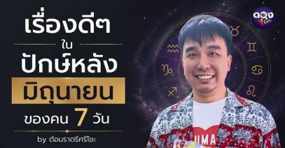 เรื่องดี ๆ ในปักษ์หลังมิถุนายน ของคนเกิดทั้ง 7 วันทำนายโดย : ต้อมราตรีศรีโซะ