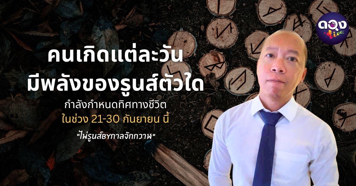 คนเกิดแต่ละวัน มีพลังของรูนส์ตัวใดกำลังกำหนดทิศทางชีวิตในช่วง 21 – 30 กันยายน  ไพ่รูนส์ By กาลจักกวาฬ