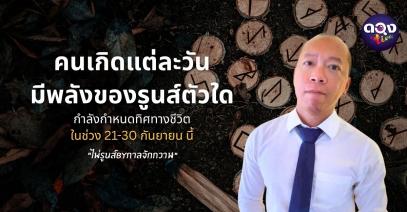 คนเกิดแต่ละวัน มีพลังของรูนส์ตัวใดกำลังกำหนดทิศทางชีวิตในช่วง 21 – 30 กันยายน  ไพ่รูนส์ By กาลจักกวาฬ