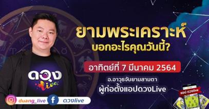 ดวงรายวันประจำวันอาทิตย์ที่ 7 มีนาคม 2564  อ.อาวุธจับยามสามตา – ผู้ก่อตั้งดวงlive
