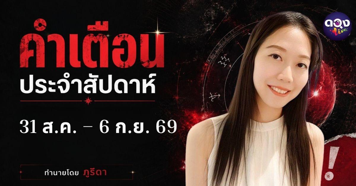 คำเตือนประจำสัปดาห์ 31 ส.ค. – 6 ก.ย. 69 ทำนายโดย ภูริดา
