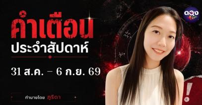 คำเตือนประจำสัปดาห์ 31 ส.ค. – 6 ก.ย. 69 ทำนายโดย ภูริดา