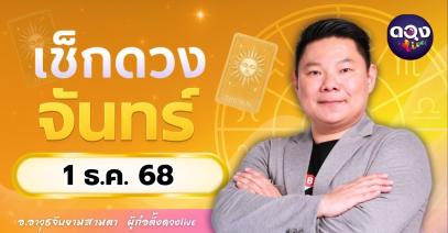 ดวงรายวันประจำวันจันทร์ที่ 1 ธันวาคม 2568 โดย อ.อาวุธจับยามสามตา – ผู้ก่อตั้งดวง Live