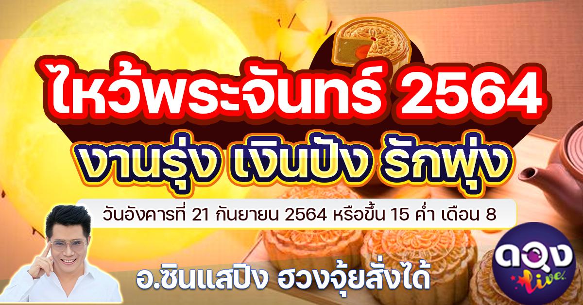 ไหว้พระจันทร์ 2564 ให้งานรุ่ง เงินปัง รักพุ่ง วันอังคารที่ 21 กันยายน 2564 หรือขึ้น 15 ค่ำ เดือน 8 โดย ซินแสปิง ฮวงจุ้ยสั่งได้