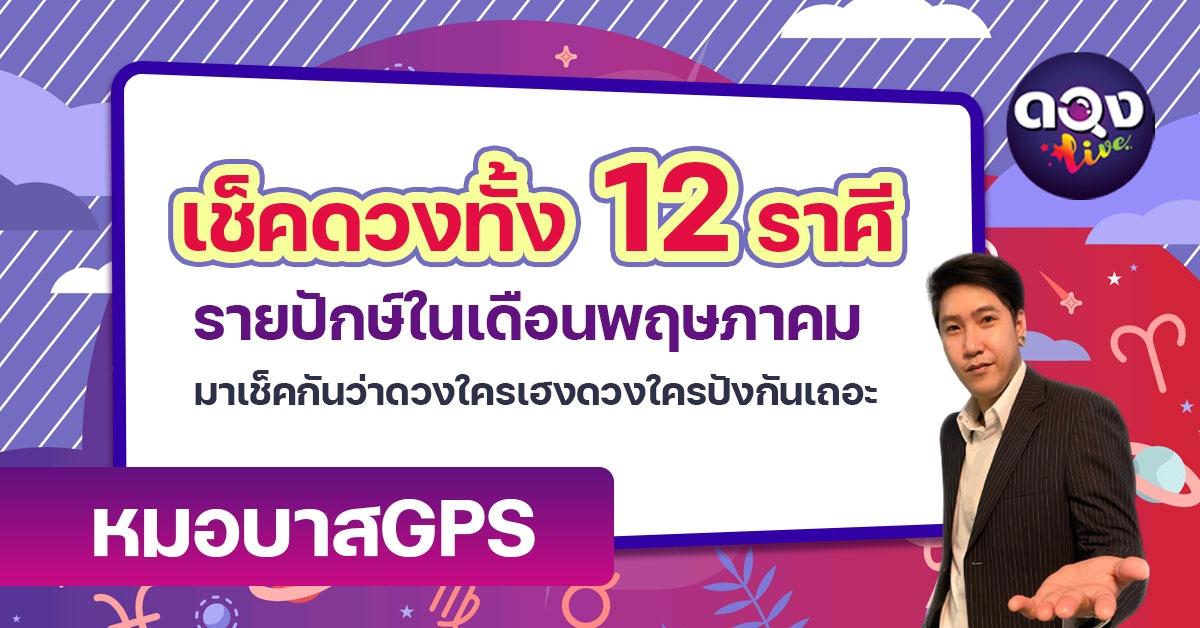 เช็คดวงทั้ง 12 ราศี ใน รายปักษ์ในเดือนพฤษภาคม โดย หมอบาสGPS