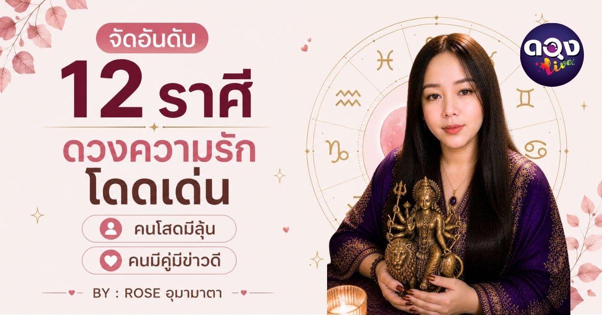 จัดอันดับ 12 ราศี ดวงความรักโดดเด่น คนโสดมีลุ้น คนมีคู่มีข่าวดี BY : ROSE อุมามาตา