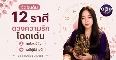 จัดอันดับ 12 ราศี ดวงความรักโดดเด่น คนโสดมีลุ้น คนมีคู่มีข่าวดี BY : ROSE อุมามาตา