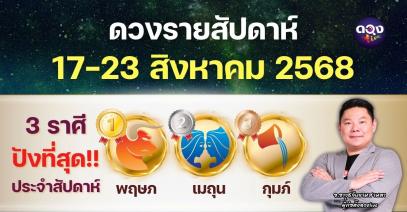 ดวงรายสัปดาห์ประจำวันที่ 17 – 23 สิงหาคม 2568 โดย อ.อาวุธจับยามสามตา – ผู้ก่อตั้งดวงLive