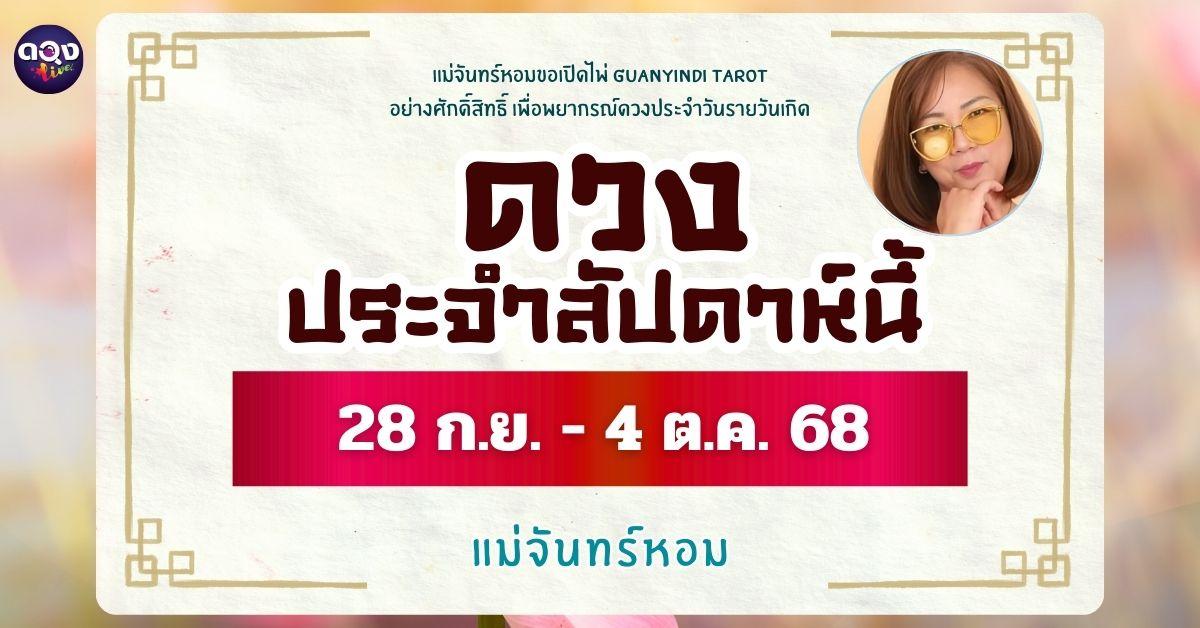 เปิดพลังทิพย์เพื่อพยากรณ์ดวงรายวันเกิด ประจำวันที่ 28 กันยายน ถึง 4 ตุลาคม 2568  ทำนายโดย แม่จันทร์หอม