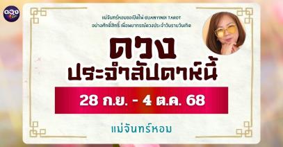 เปิดพลังทิพย์เพื่อพยากรณ์ดวงรายวันเกิด ประจำวันที่ 28 กันยายน ถึง 4 ตุลาคม 2568  ทำนายโดย แม่จันทร์หอม