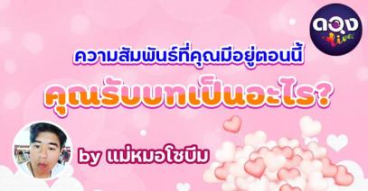 ความสัมพันธ์ที่คุณมีอยู่ตอนนี้คุณรับบทเป็นอะไร? โดยแม่หมอโซบีม