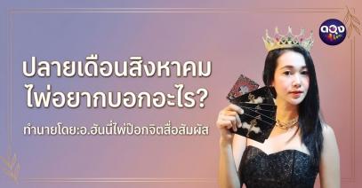 ปลายเดือนสิงหาคม ไพ่ป๊อกอยากบอกอะไร?ทำนายโดย:อ.ฮันนี่ไพ่ป๊อกจิตสื่อสัมผัส