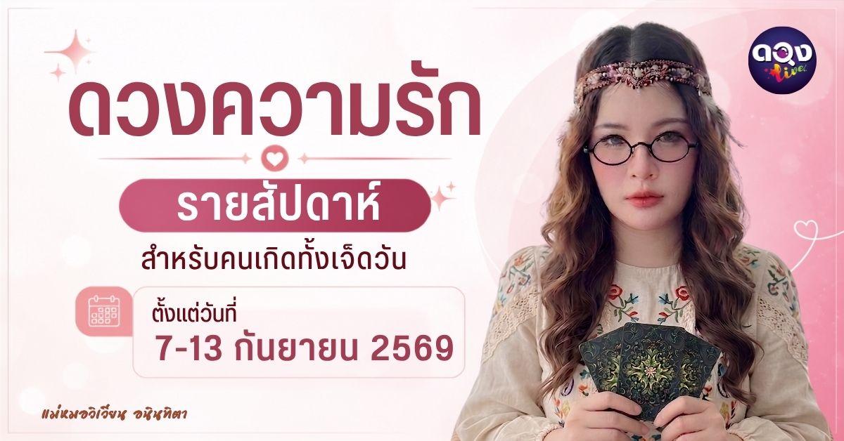 ทำนายดวงความรักรายสัปดาห์ 7 – 13 กันยายน ทำนายโดย แม่หมอวิเวียน อนินทิตา