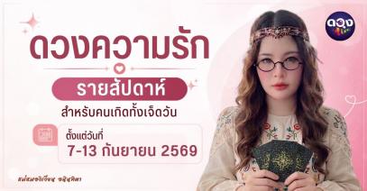 ทำนายดวงความรักรายสัปดาห์ 7 – 13 กันยายน ทำนายโดย แม่หมอวิเวียน อนินทิตา