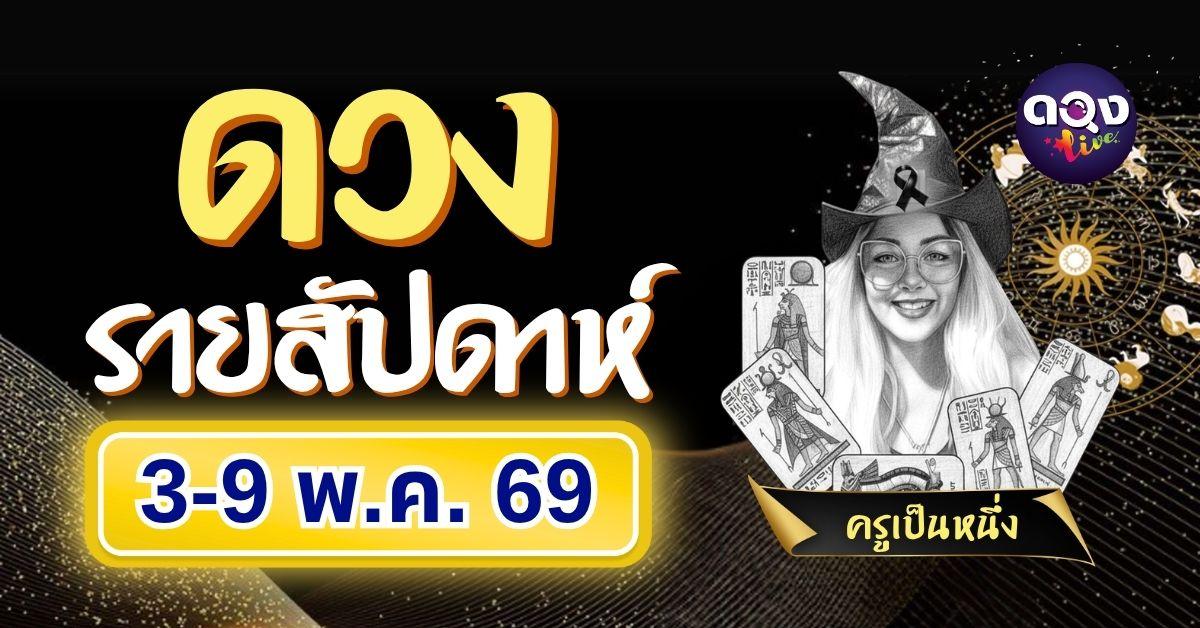 ดวงรายสัปดาห์ 3 – 9 พฤษภาคม 2569 โดย ครูเป็นหนึ่ง