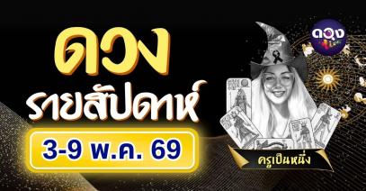ดวงรายสัปดาห์ 3 – 9 พฤษภาคม 2569 โดย ครูเป็นหนึ่ง