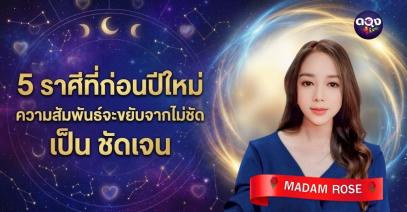 5 ราศีที่ก่อนปีใหม่ ความสัมพันธ์จะขยับจากไม่ชัด → เป็น ชัดเจน" BY ROSE - อุมามาตา