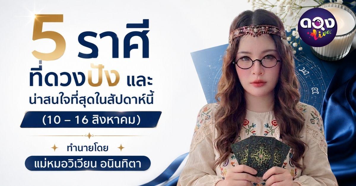 5 ราศีที่ดวงปังและน่าสนใจที่สุดในสัปดาห์นี้ (10–16 สิงหาคม 2569)ทำนายโดย แม่หมอวิเวียน อนินทิตา