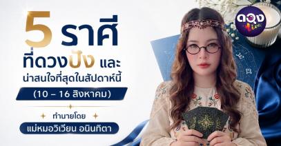 5 ราศีที่ดวงปังและน่าสนใจที่สุดในสัปดาห์นี้ (10–16 สิงหาคม 2569)ทำนายโดย แม่หมอวิเวียน อนินทิตา