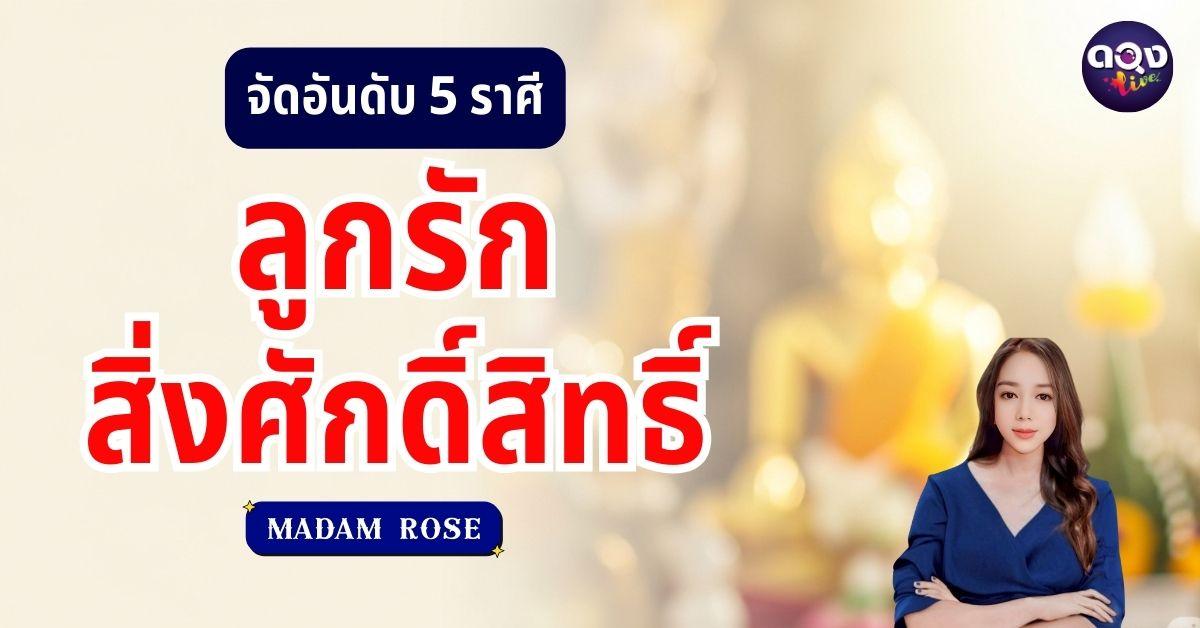 จัดอันดับ 5 ราศีลูกรักสิ่งศักดิ์สิทธิ์ เดือนสิงหาคม 2568 by MADAM ROSE