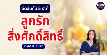 จัดอันดับ 5 ราศีลูกรักสิ่งศักดิ์สิทธิ์ เดือนสิงหาคม 2568 by MADAM ROSE